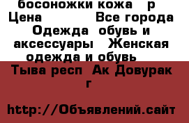 босоножки кожа 36р › Цена ­ 3 500 - Все города Одежда, обувь и аксессуары » Женская одежда и обувь   . Тыва респ.,Ак-Довурак г.